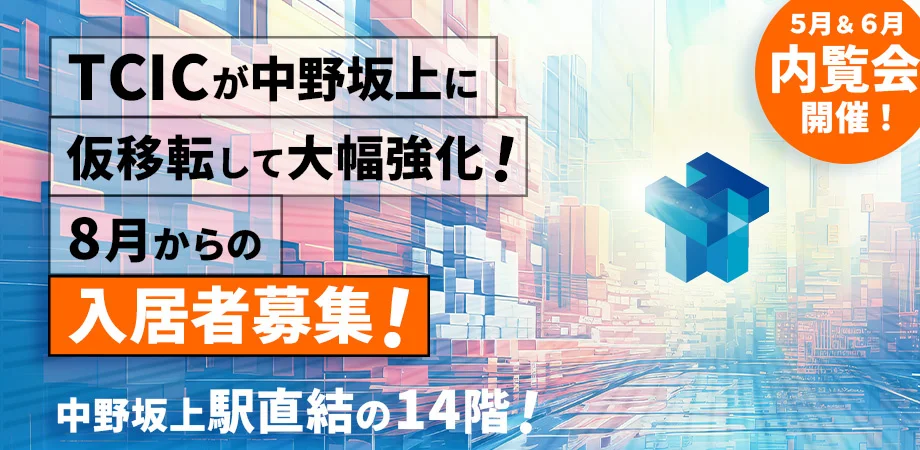 コンテンツ産業の未来を育む拠点:TCIC、中野坂上への仮移転と支援強化の意義